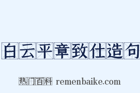 白云平章致仕造句是什么意思的图片